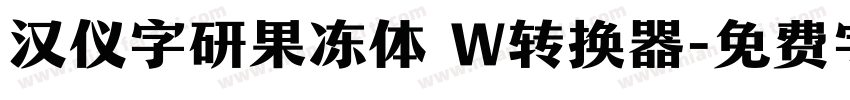 汉仪字研果冻体 W转换器字体转换